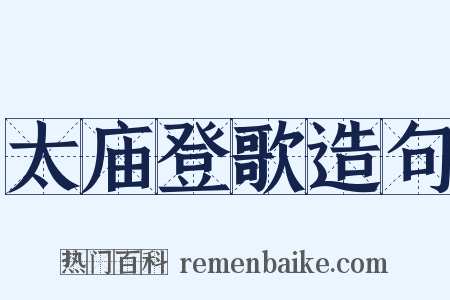 太庙登歌造句是什么意思的图片
